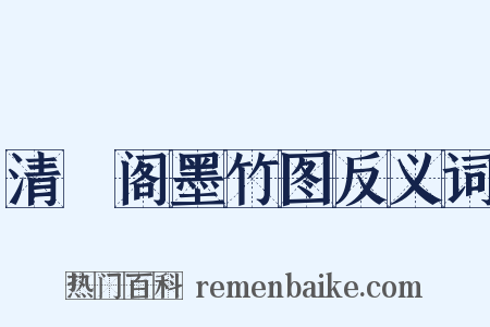 清閟阁墨竹图反义词是什么意思的图片
